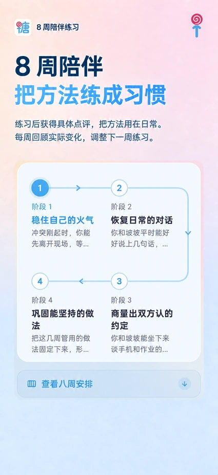 8 周陪伴